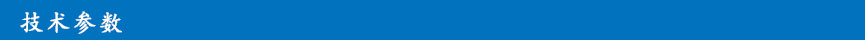 技術(shù)參數